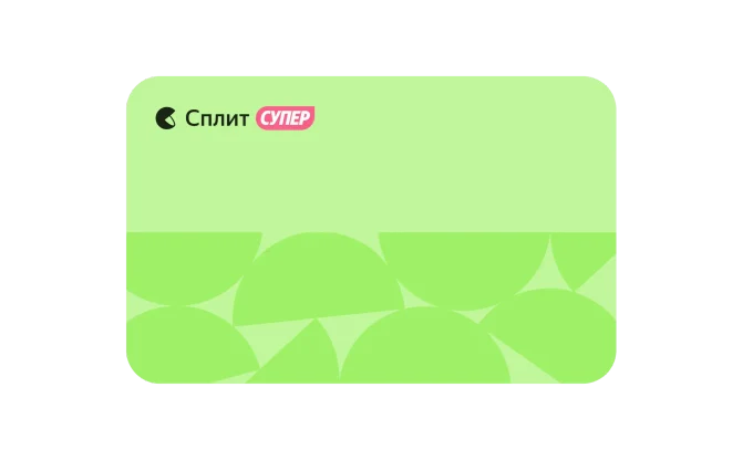 Откройте кредитную карту супер Сплита