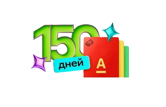 Альфа-Банк - Кредитная карта 150 дней без %